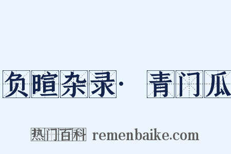 负暄杂录·青门瓜是什么意思的图片